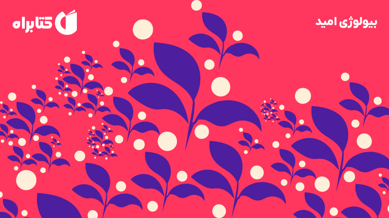 معرفی و دانلود کتاب بیولوژی امید