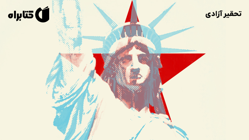 معرفی و دانلود کتاب تحقیر آزادی