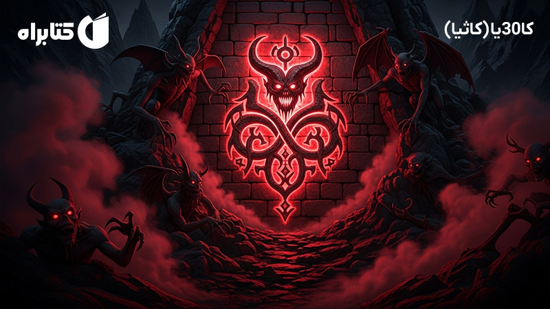 معرفی و دانلود کتاب صوتی کا30یا (کاثیا)