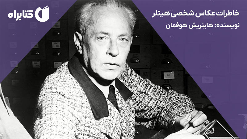 معرفی و دانلود کتاب صوتی خاطرات عکاس شخصی هیتلر