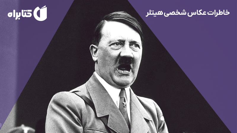 معرفی و دانلود کتاب صوتی خاطرات عکاس شخصی هیتلر