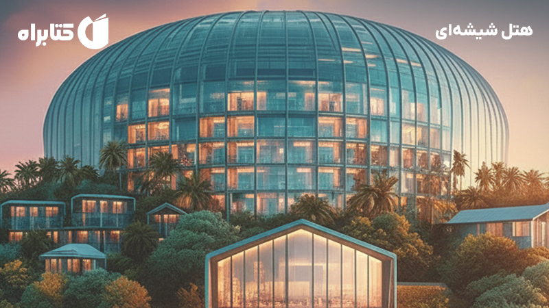 معرفی و دانلود کتاب هتل شیشه‌ای