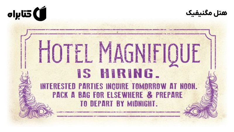 معرفی و دانلود کتاب هتل مگنیفیک