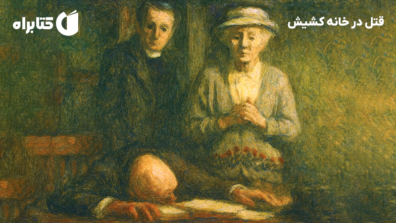 معرفی و دانلود کتاب قتل در خانه کشیش