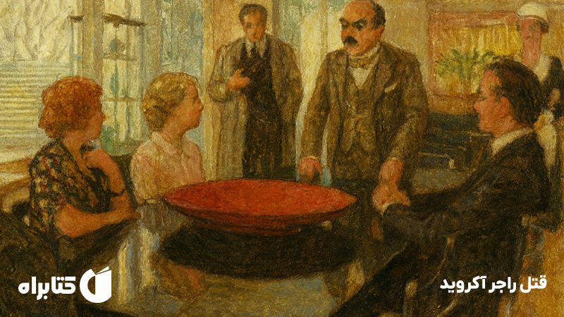 معرفی و دانلود کتاب قتل راجر آکروید