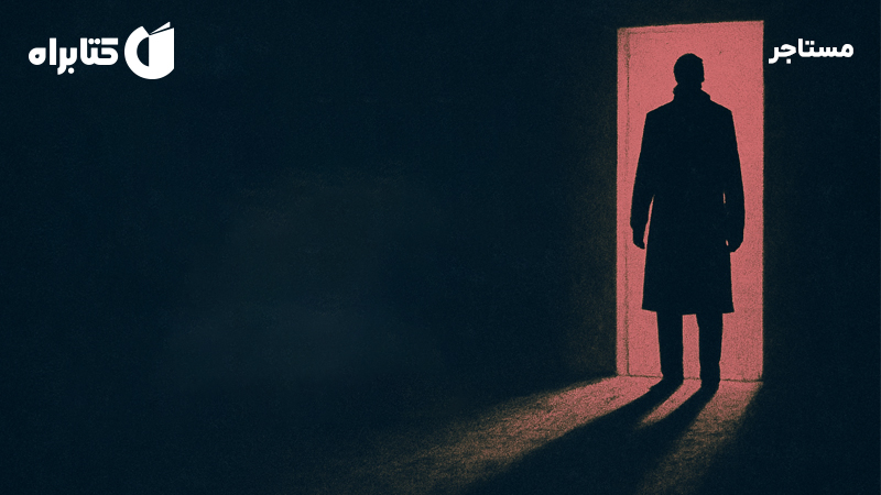 معرفی و دانلود کتاب صوتی مستاجر