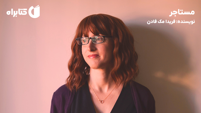 معرفی و دانلود کتاب صوتی مستاجر