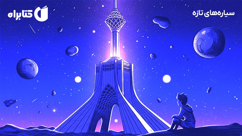 معرفی و دانلود کتاب صوتی سیاره‌های تازه