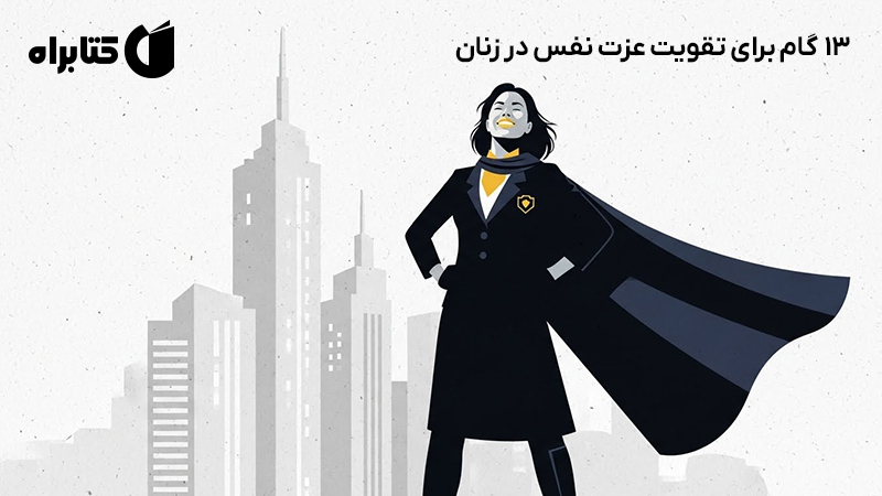 معرفی و دانلود کتاب صوتی 13 گام برای تقویت عزت نفس در زنان