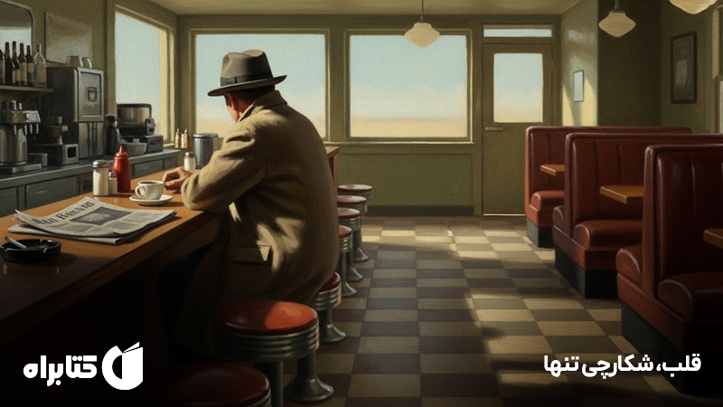 معرفی و دانلود کتاب صوتی قلب، شکارچی تنها