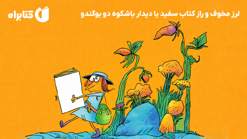 معرفی و دانلود کتاب لرز مخوف و راز کتاب سفید یا دیدار باشکوه دو بوگندو