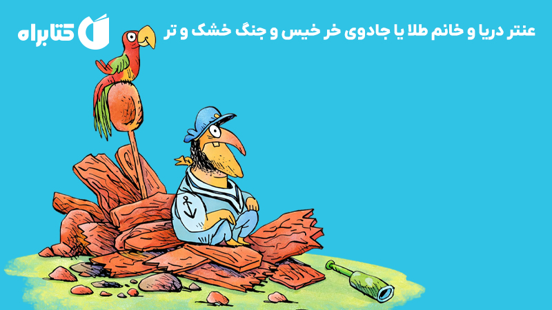 معرفی و دانلود کتاب عنتر دریا و خانم طلا یا جادوی خر خیس و جنگ خشک و تر