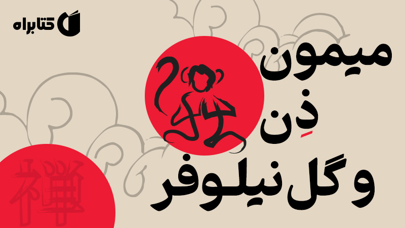 معرفی و دانلود کتاب میمون ذن و گل نیلوفر