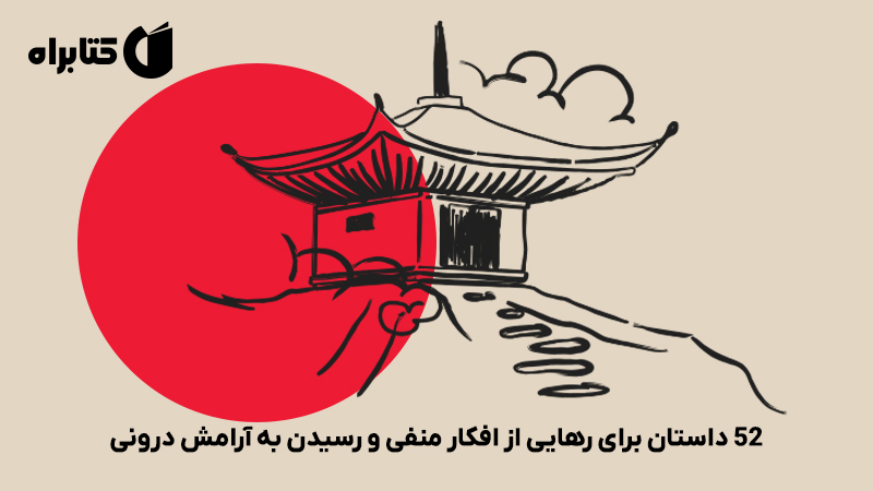 معرفی و دانلود کتاب میمون ذن و گل نیلوفر