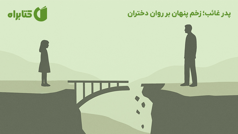 معرفی و دانلود کتاب پدر غائب؛ زخم پنهان بر روان دختران