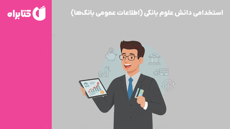 معرفی و دانلود کتاب استخدامی دانش علوم بانکی (اطلاعات عمومی بانک‌ها)