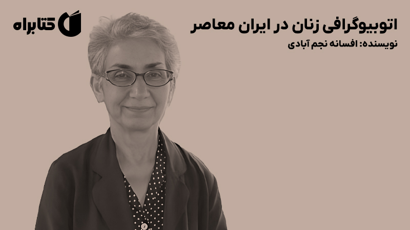 معرفی و دانلود کتاب صوتی اتوبیوگرافی زنان در ایران معاصر