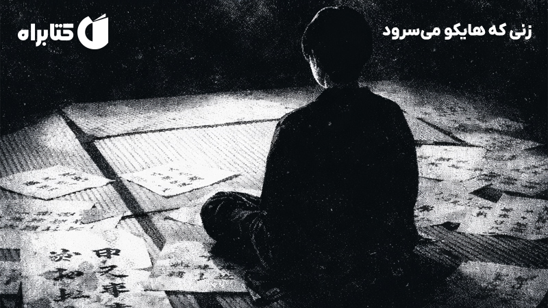 معرفی و دانلود کتاب زنی که هایکو می‌سرود