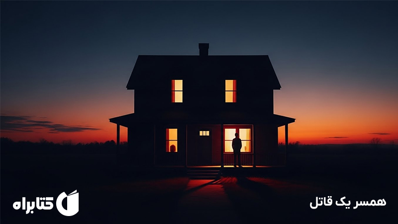 معرفی و دانلود کتاب صوتی همسر یک قاتل