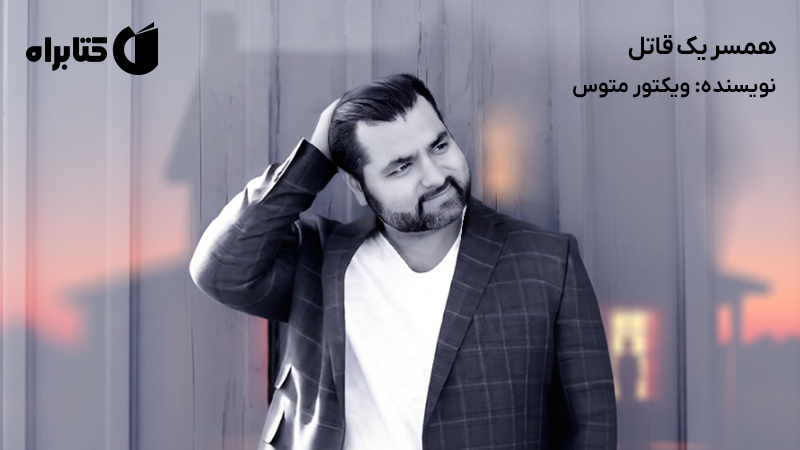 معرفی و دانلود کتاب صوتی همسر یک قاتل