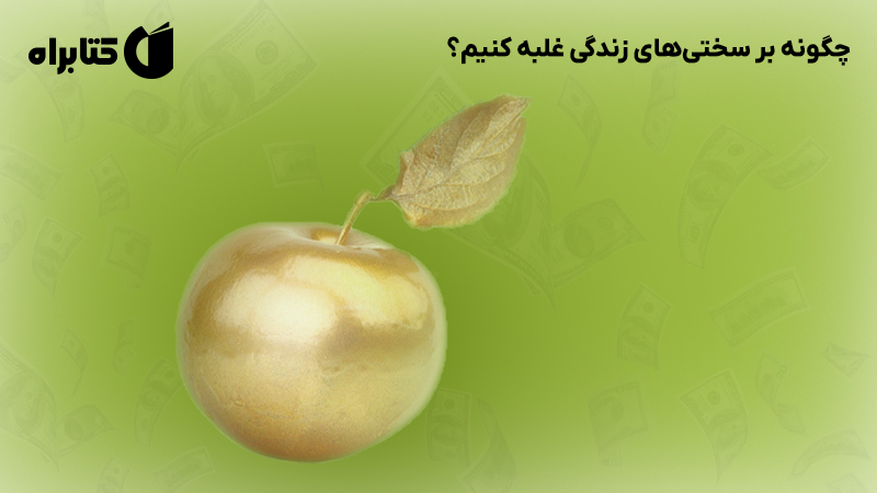 معرفی و دانلود کتاب صوتی چگونه بر سختی‌های زندگی غلبه کنیم؟