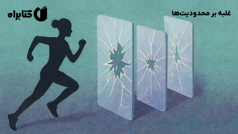 معرفی و دانلود کتاب صوتی غلبه بر محدودیت‌ها