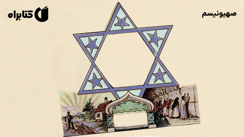 معرفی و دانلود کتاب صهیونیسم