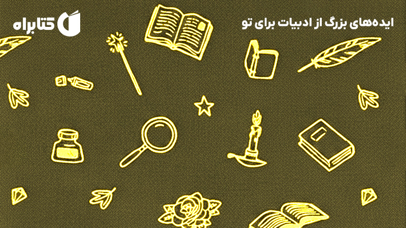 معرفی و دانلود کتاب صوتی ایده‌های بزرگ از ادبیات برای تو