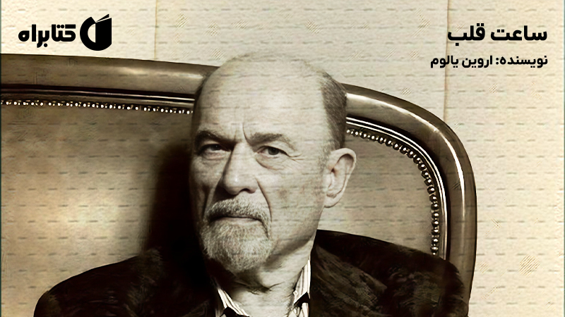 معرفی و دانلود کتاب صوتی ساعت قلب