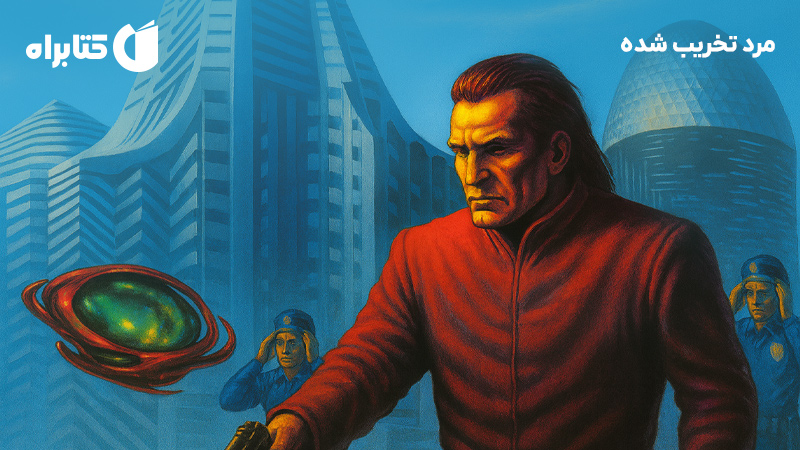 معرفی و دانلود کتاب مرد تخریب شده