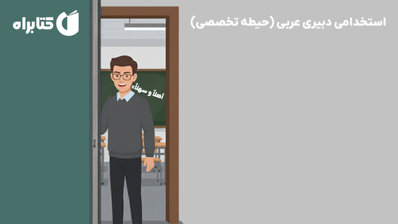 معرفی و دانلود کتاب استخدامی دبیری عربی (حیطه تخصصی)