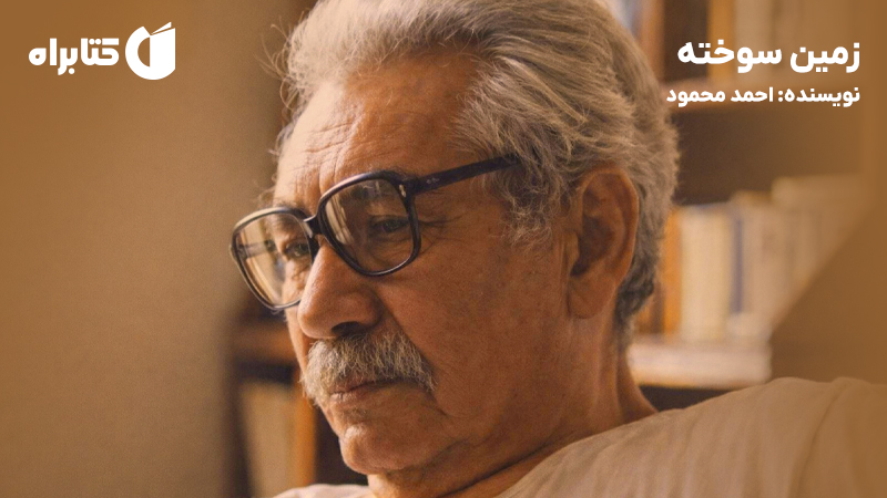 معرفی و دانلود کتاب صوتی زمین سوخته