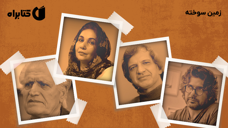 معرفی و دانلود کتاب صوتی زمین سوخته