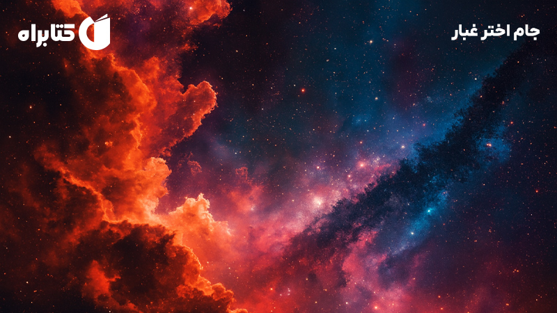 معرفی و دانلود کتاب جام اختر غبار