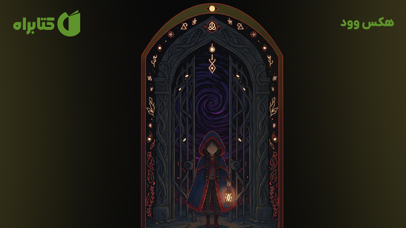 معرفی و دانلود کتاب هکس وود