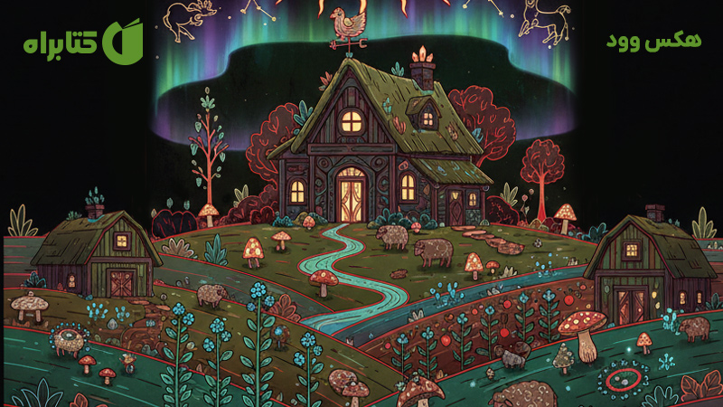 معرفی و دانلود کتاب هکس وود