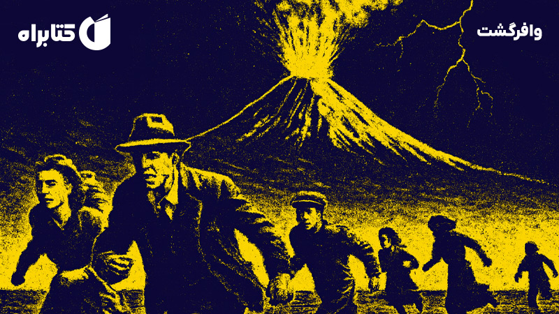 معرفی و دانلود کتاب وافرگشت: بررسی شواهد و مستندات فاجعه قتل عام پاگنده در منطقه رینیر