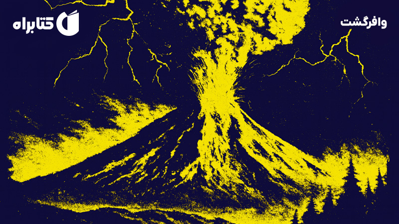 معرفی و دانلود کتاب وافرگشت: بررسی شواهد و مستندات فاجعه قتل عام پاگنده در منطقه رینیر