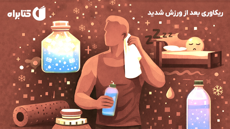 معرفی و دانلود کتاب ریکاوری بعد از ورزش شدید