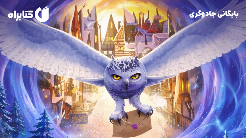 معرفی و دانلود کتاب بایگانی جادوگری