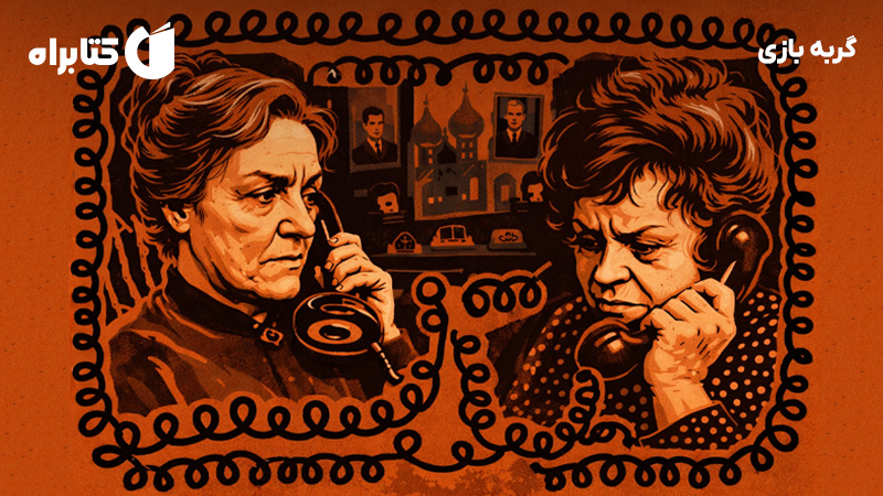 معرفی و دانلود کتاب صوتی گربه بازی