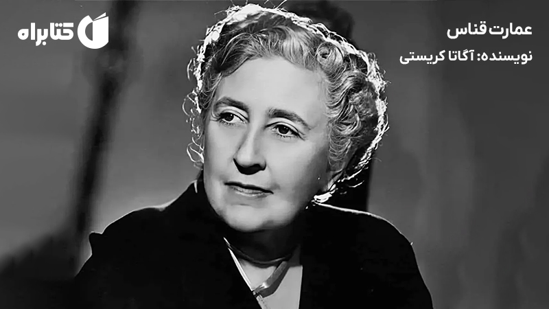 معرفی و دانلود کتاب صوتی عمارت قناس