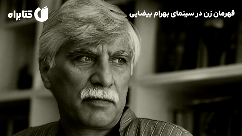 معرفی و دانلود کتاب قهرمان زن در سینمای بهرام بیضایی