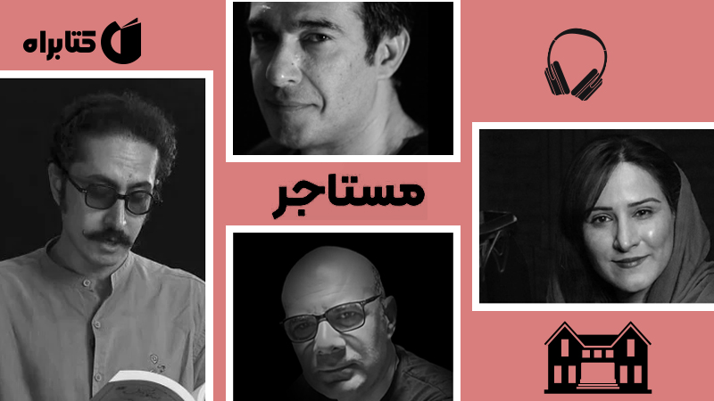 معرفی و دانلود کتاب صوتی مستاجر