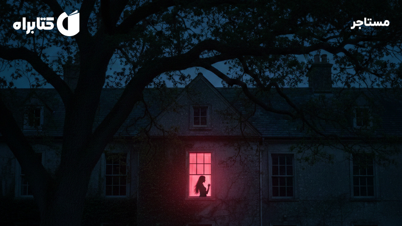 معرفی و دانلود کتاب صوتی مستاجر