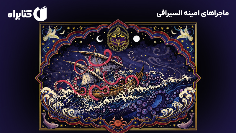 معرفی و دانلود کتاب ماجراهای امینه السیرافی