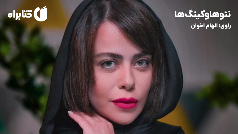 معرفی و دانلود کتاب صوتی نئوهاوکینگ‌ها