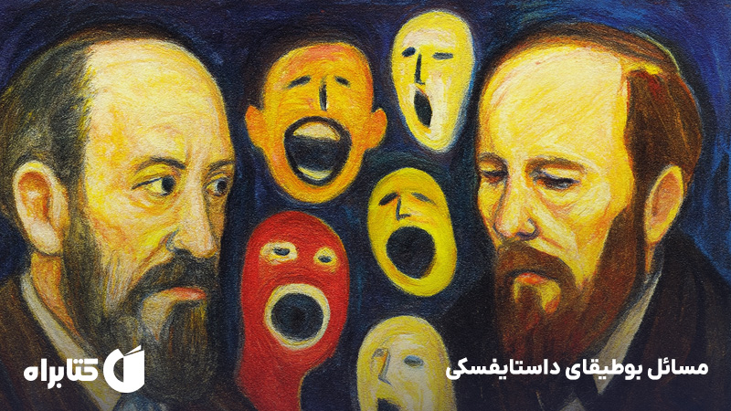 معرفی و دانلود کتاب مسائل بوطیقای داستایفسکی