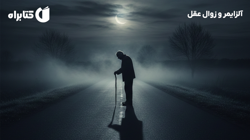 معرفی و دانلود کتاب آلزایمر و زوال عقل
