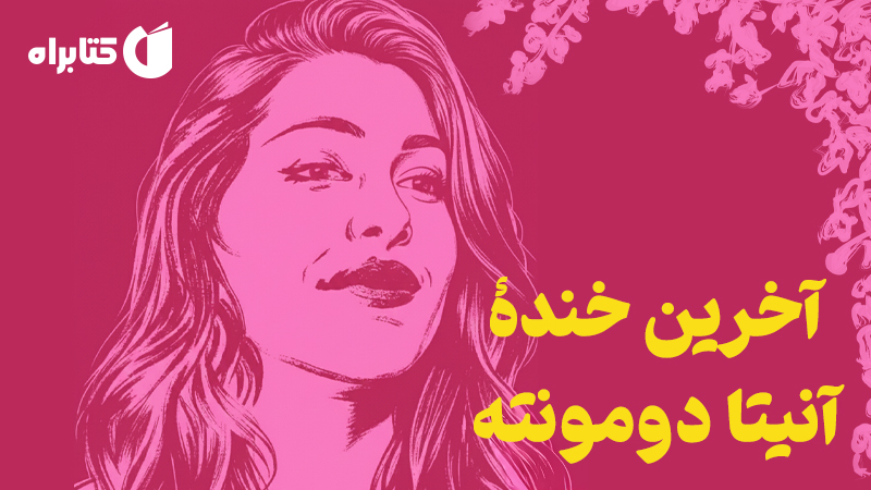 معرفی و دانلود کتاب آخرین خنده آنیتا دومونته